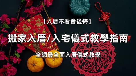 大樓入厝儀式|入厝儀式全攻略！搬新家必看入宅習俗與禁忌